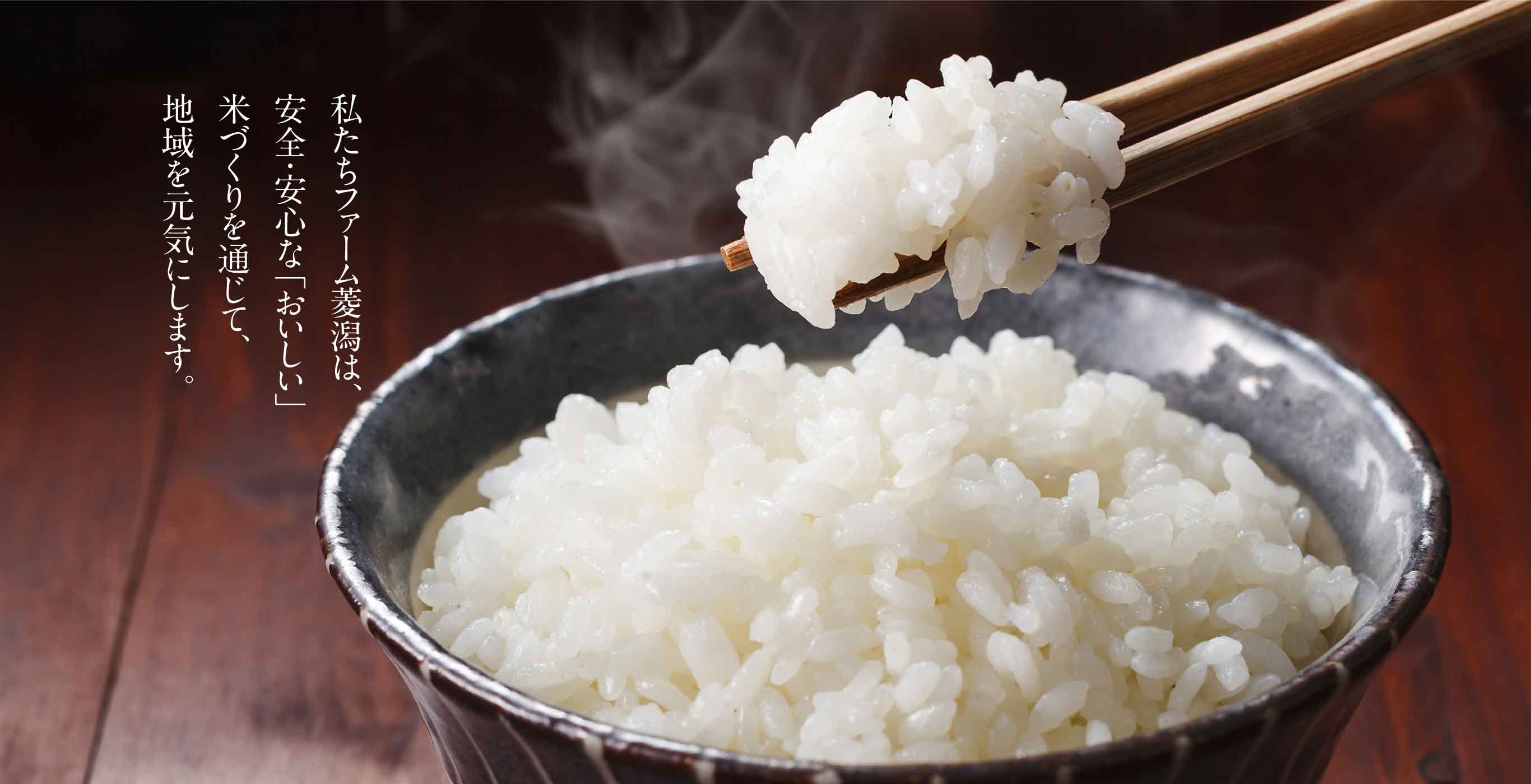 私たちファーム菱潟は、安全・安心な「おいしい」米づくりを通じて、地域を元気にします。