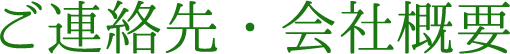 ご連絡先・会社概要