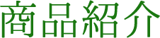 商品紹介
